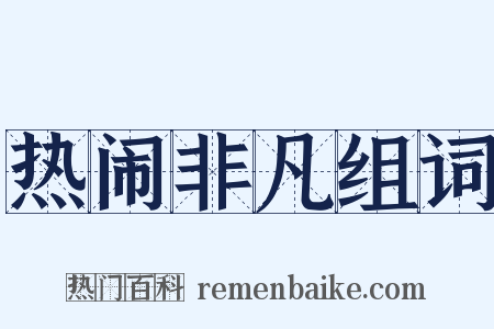 热闹非凡组词是什么意思的图片